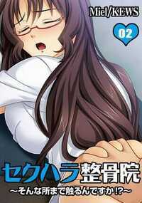 セクハラ整骨院～そんな所まで触るんですか!?～ 2話 - 2巻