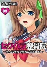 セクハラ整骨院～そんな所まで触るんですか!?～ 5話 - 5巻