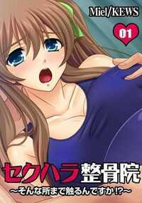 「えっ…脱がなきゃいけないんですか…?」。「いっ…いやっ…こんなマッサージ…やめて下さい…!」。──整骨院を営む男・池山は、ある日、顔見知りの女子学生・藤原茜が足をひねった事を知る。優しい言葉をかけて茜を院内に誘い込んだ池山。治療という名目で茜の脚に必要以上に触れ、スカートの奥を盗み見る。興奮した池山は味をしめ、数日後には茜の母親・冴子にもセクハラ治療を行い…。──善人の仮面をかぶった男が、整骨院という密室で美しい母娘を毒牙にかける…! (フルカラー作品)