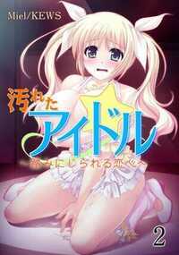 汚れたアイドル～踏みにじられる恋心～ 2話 - 2巻