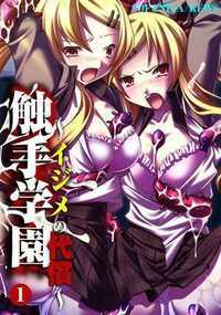 「きっ…気持ち悪いっ!」「ああぁ…こ…こんなので感じるはずないのにぃ…」主人公はクラスの女子グループのイジメを受けている男子生徒。クラスメイトは誰も彼を助けてはくれず、担任の女教師も聞く耳を持たない。最低な学園生活を送る彼は、気晴らしになればと怪しげなネット通販で【自分の望む夢を見る事が出来る枕】を手に入れた。半信半疑で使ってみると、夢の中では無数の『触手』を使って女子に復讐し放題! しかも女の子たちは触手の媚薬効果で嫌がりながらも快感を感じはじめて…(フルカラー作品)