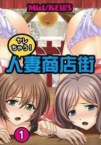 ヤレちゃう！人妻商店街 1話 - 1巻