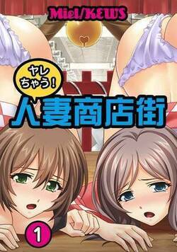 ヤレちゃう！人妻商店街