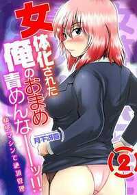 女体化された俺のおまめ責めんなーッ!!～快感マシンで絶頂管理～ 10話 - 2巻