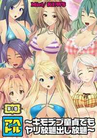 アヘドル～キモデブ童貞でもヤリ放題出し放題～ 2話 - 2巻