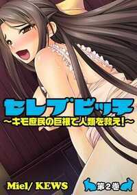 セレブビッチ～キモ庶民の巨根で人類を救え！～ 2話 - 2巻