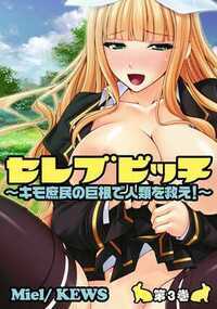 セレブビッチ～キモ庶民の巨根で人類を救え！～ 3話 - 3巻