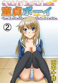 ヤりまくり童貞ボーイ 5話 - 2巻