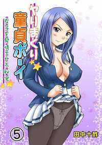 ヤりまくり童貞ボーイ 20話 - 5巻