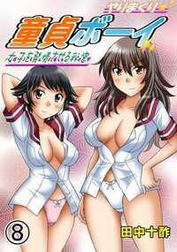 ヤりまくり童貞ボーイ 35話 - 8巻