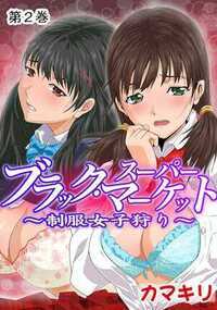 ブラック・スーパーマーケット~制服女子狩り~ 4話 - 2巻
