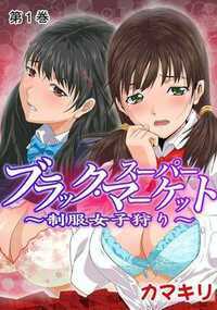 スーパーマーケットのエロ店長と万引きGメンのオモチャにされる女の子たち。性の知識が乏しい可愛いお嬢様が、清楚なパンツを脱がされイカされてしまうなんて……。そして味をしめた男たちによって第二の生け贄が……次にヤラれるのは、どんな女の子、美少女なのか?そして陰湿でヤラしい悪行の果てに待っている結末は……?超人気作家カマキリの意欲作・力作!(フルカラー作品)