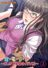 オ・モ・ラ・シ～ＯＬの下半身のイジメ方～ 2話 - 2巻