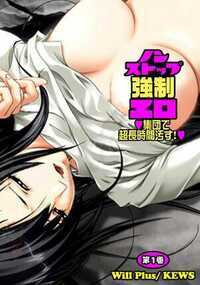 ノンストップ強制エロ～集団で超長時間汚す！～ 1話 - 1巻