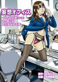 大手広告代理店の新人OLひとみは二十歳にもなるのに、いまだに処女!おばあちゃんの遺言に従い結婚までヴァージンを守りたいと思っているものの、頭の中はエッチなことでいっぱい。今日もイケメンの先輩にパンチラを見られただけで、体は熱くほてってしまい…。エッチな誘惑がいっぱいのヴァージンOLライフ!(フルカラー作品)