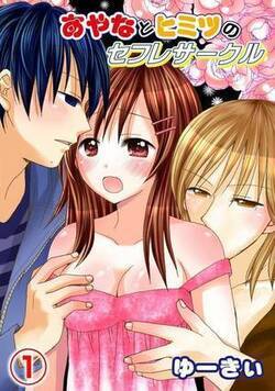 あやなとヒミツのセフレサークル【フルカラー】