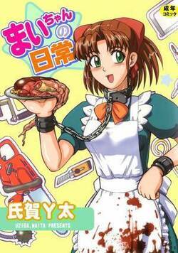 まいちゃんの日常