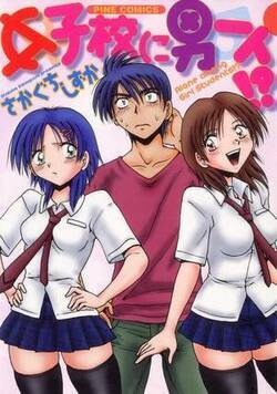 女子校に男一人