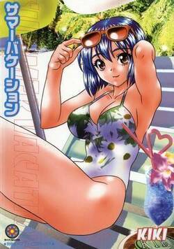 サマーバケーション