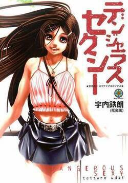 デンジャラスセクシー