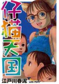 男子も女子も、ケモまでも。リアリティあふれる描き込みの可愛いロリっ娘、大集合! コアなファンによる待望論と、そのクォリティに比類する驚異的な筆の遅さで伝説となった著者、唯一の単行本、ついに電子コミックス化! 収録作品:「いもおと(フルカラー)」「パンツ忘れました。」「放課後長靴下御子様同盟」「羊の中の猫」「御姉ちゃんと一緒」「好きじゃなきゃ尻尾は振らないの。」「六月」「少年戦隊ショタリアス」の全8タイトル。マニア必携、著者による作品解説「ぺてん師と空気男の日々。」も併録!