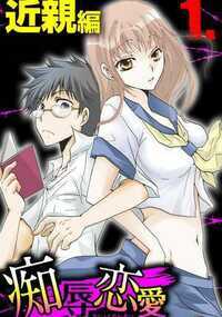 痴辱恋愛 1話 - 1巻