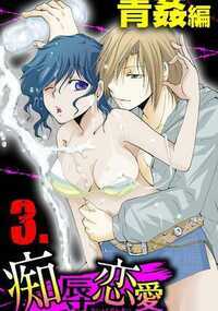 痴辱恋愛 21話 - 3巻