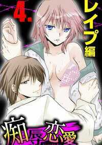 痴辱恋愛 31話 - 4巻