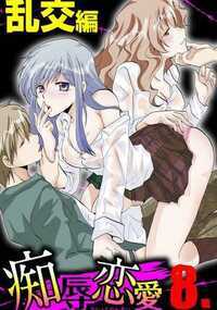 痴辱恋愛 69話 - 8巻