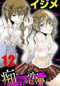 痴辱恋愛 107話 - 12巻