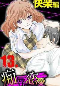 痴辱恋愛 116話 - 13巻
