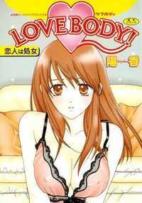 LOVE BODY！ 1話 - 1巻