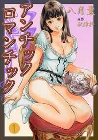 アンチックロマンチック 1話 - 1巻