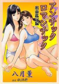 アンチックロマンチック 10話 - 2巻