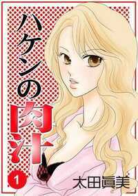 ハケンの肉汁 1話 - 1巻