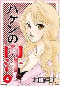 ハケンの肉汁 7話 - 4巻