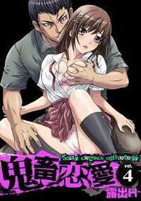 鬼畜恋愛 35話 - 4巻