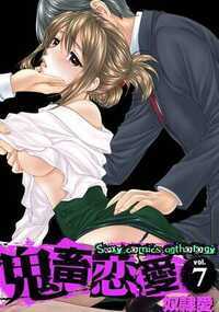 鬼畜恋愛 72話 - 7巻