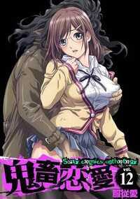 鬼畜恋愛 134話 - 12巻