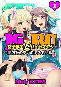 「ダメェ…オジサンにヤラれて感じちゃうなんて…!」──中年男が彼氏持ちの若い女の子を寝取る!嫌がっていた女の子はやがてアヘアヘに。そして翌日からはラブラブモードになり、新妻のように尽くすように…。いったい、ダメオヤジと女の子との間に何があった!?危険すぎる性と恋!(フルカラー作品)