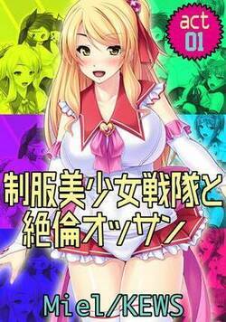 制服美少女戦隊と絶倫オッサン