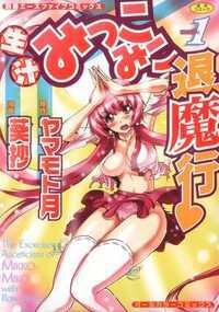 巫女が触手に!派遣巫女・神名満月!花も恥らう19歳。人並みはずれたお人好し!
彼女は、地獄界の亡者たちから現世を守るため、全身全霊をもって戦う使命を帯びていた!
だけど、むっちむちの敏感ボディを亡者にもてあそばれて…!?
ヌルグチョ触手巫女アクション全6話を収録した、怒涛のフルカラーコミック登場!!