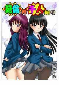 絶倫男千人斬り 5話 - 2巻