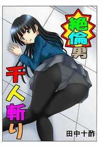 絶倫男千人斬り 11話 - 3巻