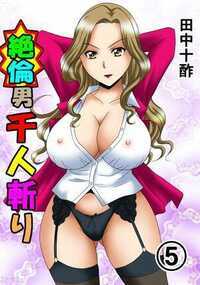 絶倫男千人斬り 26話 - 5巻