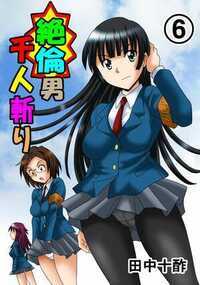 絶倫男千人斬り 34話 - 6巻