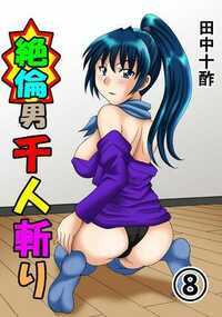 絶倫男千人斬り 50話 - 8巻