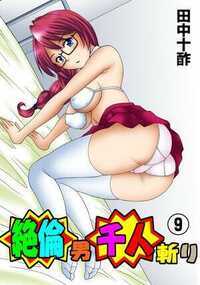 絶倫男千人斬り 58話 - 9巻