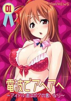 電波でアヘアヘ〜アイドル達はボクの言いなり〜