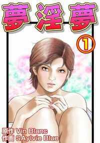 夢淫夢 1話 - 1巻